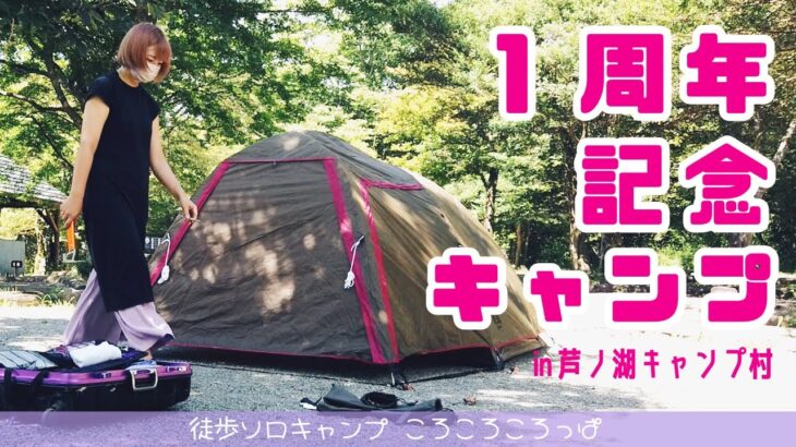 徒歩ソロキャンプ女子　キャンプを初めて１年。デビュー地に帰るin芦ノ湖キャンプ村【前編】