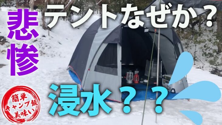 【キャンプ飯】in福岡編　雪中キャンプ楽しんでたにテントなぜか浸水！？#美味しいキャンプ飯,#簡単キャンプ飯,