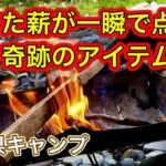 【デイキャンプ】初心者必見！湿った薪でも一瞬で点火・炎上！焚き火。このキャンプギア必須！in大分県豊後大野市緒方町カワセミ公園