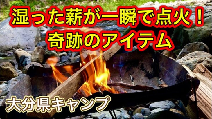 【デイキャンプ】初心者必見！湿った薪でも一瞬で点火・炎上！焚き火。このキャンプギア必須！in大分県豊後大野市緒方町カワセミ公園