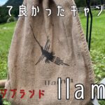 【キャンプギア 】出逢えて良かったキャンプギア　ガレージブランドllama