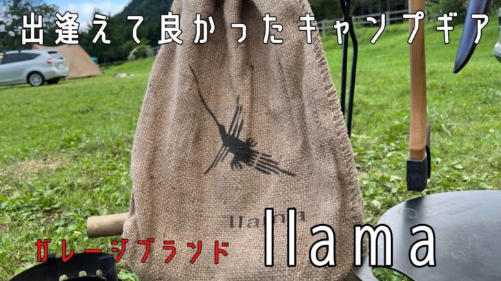 【キャンプギア 】出逢えて良かったキャンプギア　ガレージブランドllama