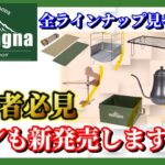 新商品も全部見せます！キャンプ初心者に絶対おすすめなmontagna(モンターナ)最新パンフレットツアー！