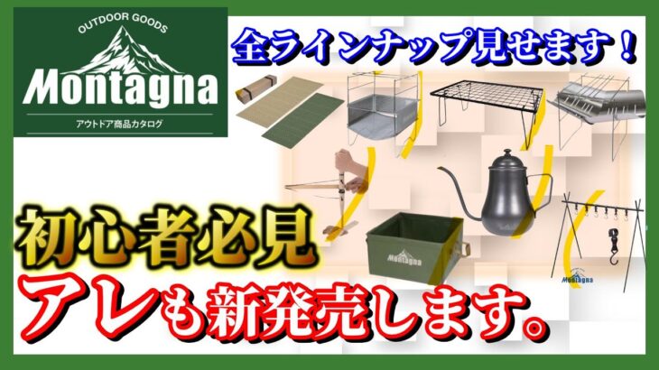 新商品も全部見せます！キャンプ初心者に絶対おすすめなmontagna(モンターナ)最新パンフレットツアー！