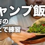 【キャンプ飯】お家でキャンプ料理の練習！ソロキャンごはん natsucampの「ひとりキャンプで食って飲む」レシピを参考に豪華４品を作り、夫も大満足。