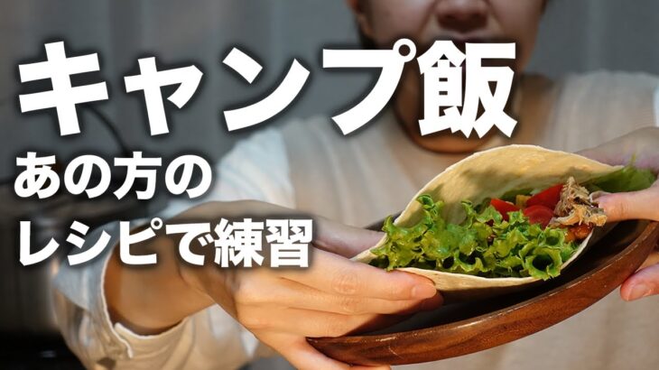 【キャンプ飯】お家でキャンプ料理の練習！ソロキャンごはん natsucampの「ひとりキャンプで食って飲む」レシピを参考に豪華４品を作り、夫も大満足。