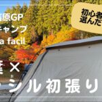 【初心者キャンプ】紅葉が綺麗すぎたつぐ高原グリーンパークにてogawaファシルを初張りしました