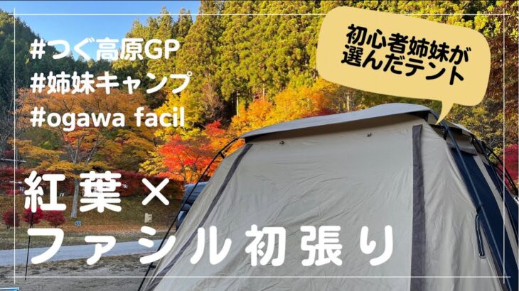 【初心者キャンプ】紅葉が綺麗すぎたつぐ高原グリーンパークにてogawaファシルを初張りしました