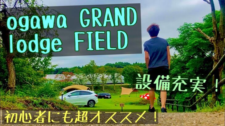 初心者に超おすすめ‼快適設備‼｜ogawa GRAND lodge FIELD【キャンプ場紹介】