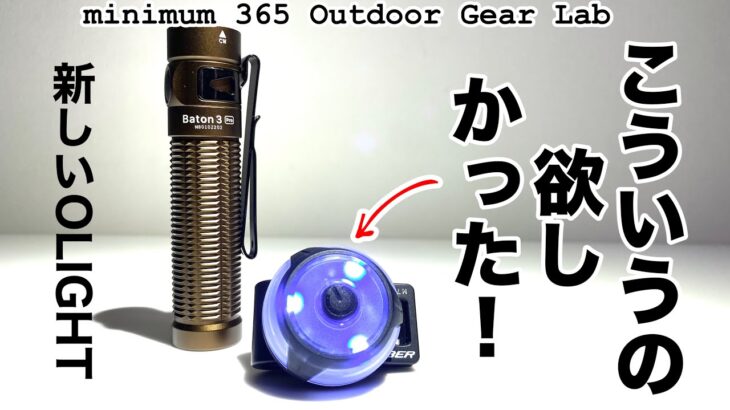 「キャンプ道具」こんなの欲しかった！が遂にolightから販売されました！ナイトハイクや夜のバイクの安全性を高める安全警告灯『Gober』キャンプギア『Batn3』が更に進化1500ルーメンの光量！