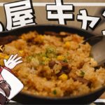 【キャンプ】ゆっくり達はキャンプをしたい！part2【ゆっくり実況】【料理】