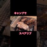 キャンプでスペアリブ焼いてみた🍖🍖 #shorts  #キャンプ  #肉  #キャンプ飯  #庭キャンプ  #肉料理  #料理