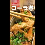 シンプル！旨い手羽先のコーラ煮／時短レシピ／キャンプ飯／#shorts