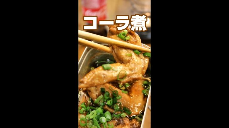 シンプル！旨い手羽先のコーラ煮／時短レシピ／キャンプ飯／#shorts