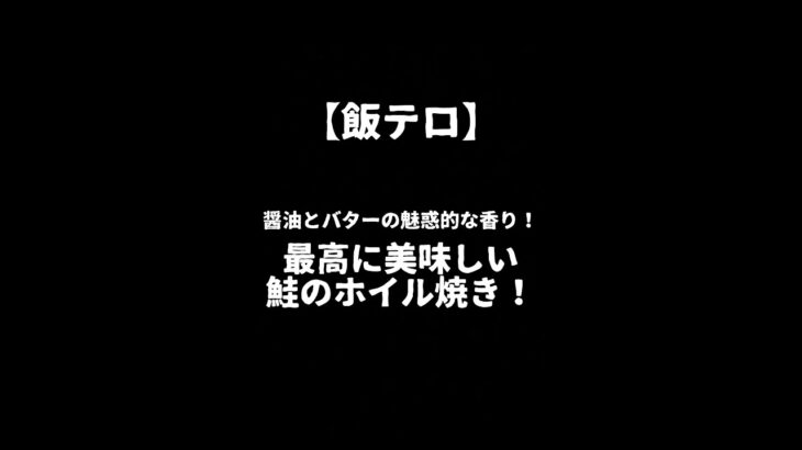 【飯テロ】醤油バターの魅惑的な香り！キャンプで焚き火を使った最高に美味しい鮭のホイル焼き！『はた☆キャンプ』 #shorts