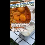 憧れのたき火で調理、カレーに挑戦したけど初心者にはハードルが・・・そもそもカレー作ったことないし・・ #shorts