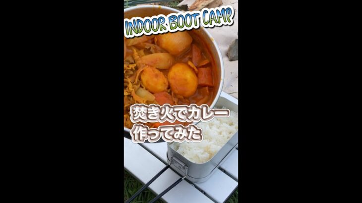 憧れのたき火で調理、カレーに挑戦したけど初心者にはハードルが・・・そもそもカレー作ったことないし・・ #shorts