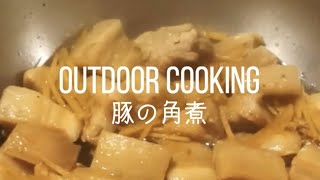 【キャンプ飯】絶品豚の角煮をキャンプで作ってみたよ！　間違いなく過去最高のキャンプ飯、焚き火料理。　#shorts