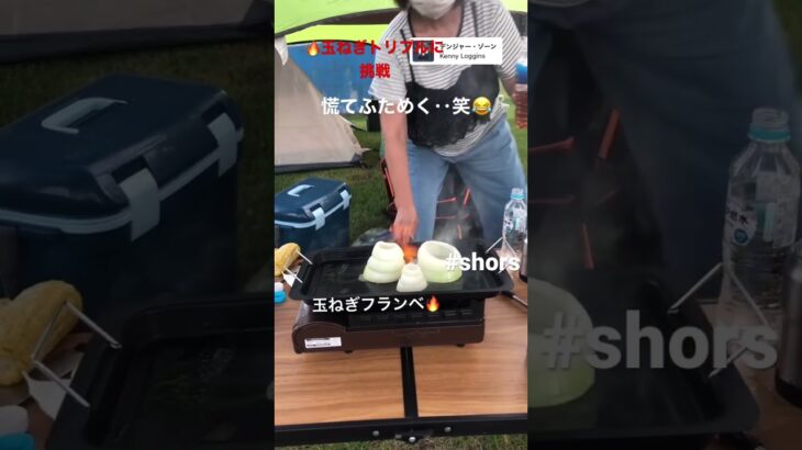 【🔥の玉ねぎリベンジトリプル編】キャンプの定番になってしまった〜‼️玉ねぎの甘みますので一度やってみて🧅🔥#shorts #hokkaidou #長沼町 #キャンプ#キャンプ飯