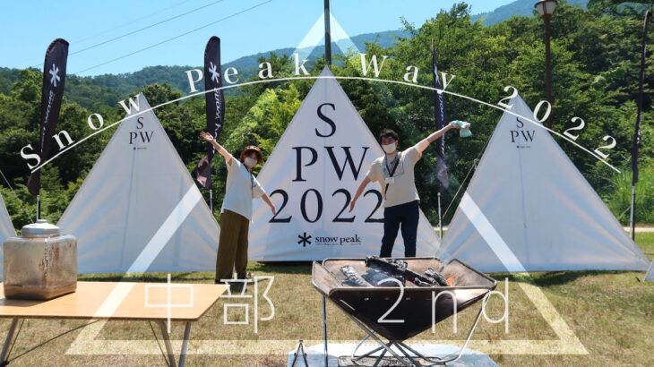 【スノーピーク】snow peak way2022中部2nd【マキノ高原キャンプ場】【夏キャンプ】【タフスクリーン】