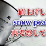 「キャンプ道具」『値上げしても買って良いモノ』　『買わないほうが良いモノ』　一つづつチェックした結果は？今月６日に値上げしたsnowpeakはキャンプギアとして買いなのか？