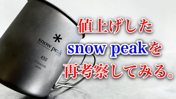 「キャンプ道具」『値上げしても買って良いモノ』　『買わないほうが良いモノ』　一つづつチェックした結果は？今月６日に値上げしたsnowpeakはキャンプギアとして買いなのか？