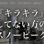 「キャンプ道具」キラキラして無い方のsnowpeakって何？　この動画見ればソレがわかります　これぞ洗練された「キャンプギア」質実剛健なスノピのギアをご紹介「アウトドア」「ソロキャンプ」