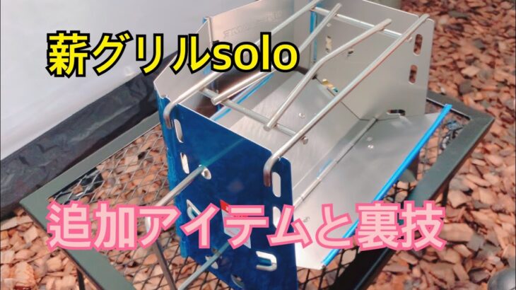 【キャンプ道具】薪グリルsoloで遊ぶ【裏技】