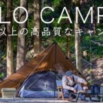 【ソロキャンプ】お値段以上の高品質なキャンプ道具たち！初心者にもおすすめ！solo camping!