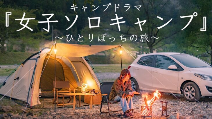 【キャンプドラマ】女子ソロキャンプ ぼっち旅 第３話 キャンプ初心者 焚き火 solo camping