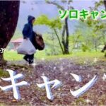 【ソロキャンプ女子　雨キャンプ】#solocamping #アラフィフ女子