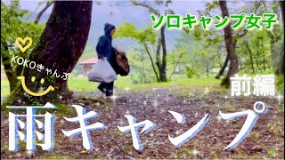 【ソロキャンプ女子　雨キャンプ】#solocamping #アラフィフ女子