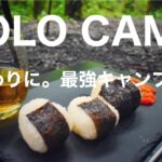 『ソロキャンプ』夏の最後に最強キャンプ飯決定！とにかく美味い！solocamping!!#キャンプ道具 #ソロキャンプ #野営