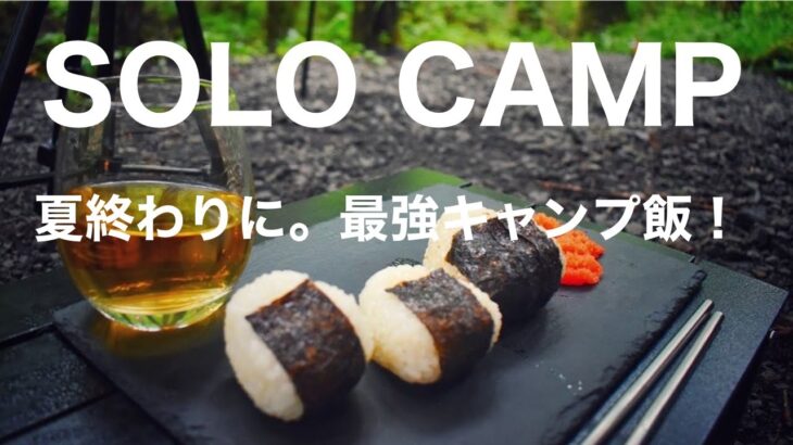 『ソロキャンプ』夏の最後に最強キャンプ飯決定！とにかく美味い！solocamping!!#キャンプ道具 #ソロキャンプ #野営