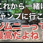 【ジムニーでキャンプ】初心者目線で便利なキャンプ道具１２選！これからキャンプを始めたい方にも必見！！　sonoチャンネル　ソノダオートサービス　群馬県　桐生市