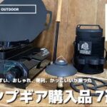 【キャンプ用品購入品】人気のキャンプギア/キッチン用品/キャンプギアカスタム　#soto #ballistics #goalzero #タフまる