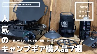 【キャンプ用品購入品】人気のキャンプギア/キッチン用品/キャンプギアカスタム　#soto #ballistics #goalzero #タフまる