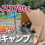 【ソロキャンプ】待望のパンダtc専用タープ「シルス170tc」で理想のサイトができちゃったかも【洪庵キャンプ場2日目】