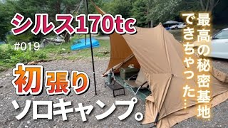 【ソロキャンプ】待望のパンダtc専用タープ「シルス170tc」で理想のサイトができちゃったかも【洪庵キャンプ場2日目】