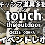 【キャンプ道具】ナチュラムさん主催のイベント「touch the outdoor」に行ったらめちゃくちゃ楽しかった件