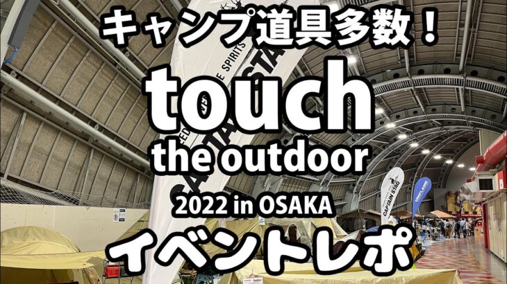 【キャンプ道具】ナチュラムさん主催のイベント「touch the outdoor」に行ったらめちゃくちゃ楽しかった件