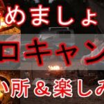 【ソロキャンプのススメ】ソロキャンプの魅力や良い所と楽しみ方を紹介