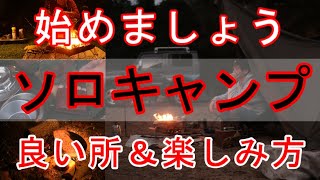 【ソロキャンプのススメ】ソロキャンプの魅力や良い所と楽しみ方を紹介