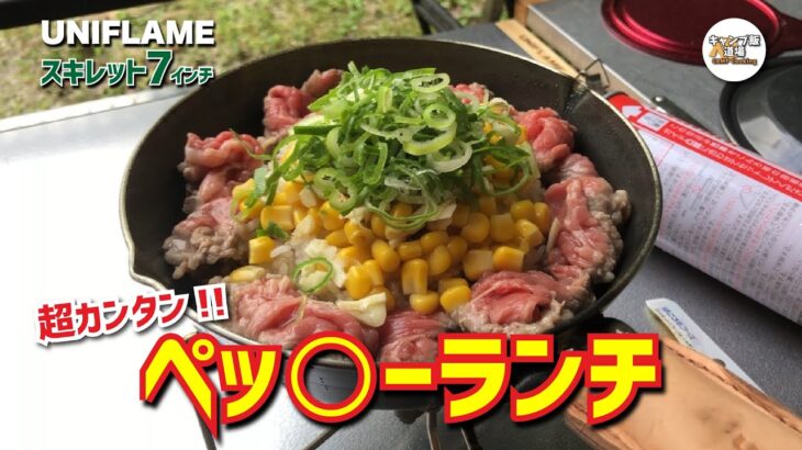 【スキレット料理】夏キャンプはペッパーランチ風のビーフペッパーライスが超カンタンで超ウマい！！（ユニフレーム  スキレット７インチ）