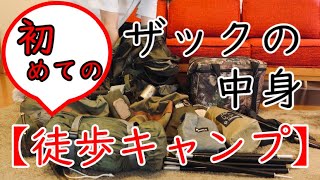 【キャンプ道具】ソロドームで徒歩キャンプ【バックパックの中身】おすすめ