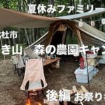 山梨県北杜市　みずがき山　森の農園キャンプ場　夏休みファミリーキャンプ後編　お祭りキャンプ