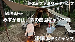 山梨県北杜市　みずがき山　森の農園キャンプ場　夏休みファミリーキャンプ後編　お祭りキャンプ