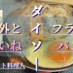 【キャンプギア】ダイソーフライパンの焼き入れと調理､紹介‼︎