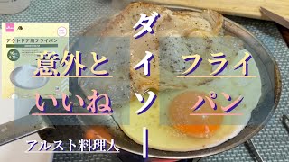 【キャンプギア】ダイソーフライパンの焼き入れと調理､紹介‼︎