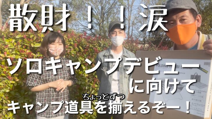 ソロキャンプに向けてキャンプ道具を爆買い！キャンプ初心者に○万円分買ってもらったら・・・